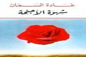 غلاف كتاب شهوة الأجنحة بقلم غادة السمان غلاف كتاب شهوة الأجنحة بقلم غادة السمان